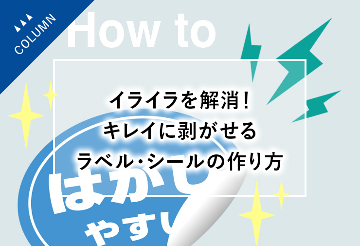 イライラを解消！キレイに剥がせるラベル・シールの作り方