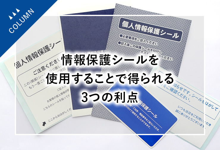 情報保護シールを使用することで得られる3つの利点