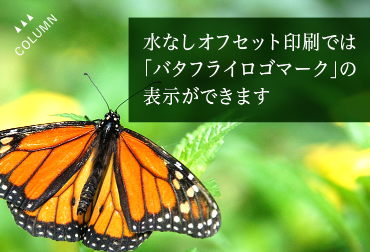 水なしオフセット印刷では「バタフライロゴマーク」の表示ができます