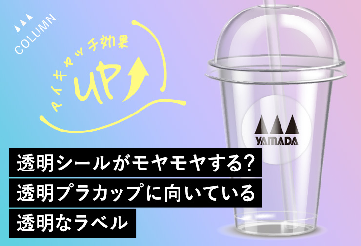 透明シールがモヤモヤする？透明プラカップに向いている透明なラベル