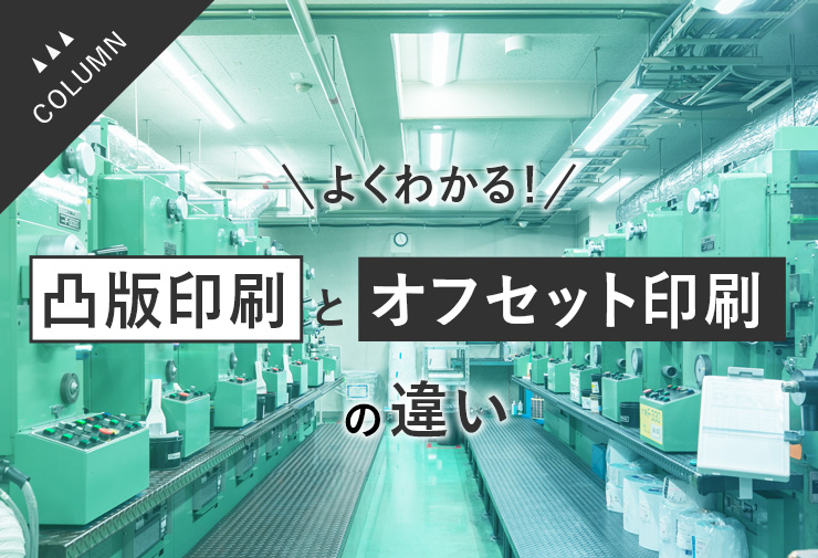 よくわかる！凸版印刷とオフセット印刷の違い