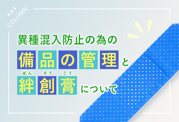 異種混入防止の為の備品の管理と絆創膏について