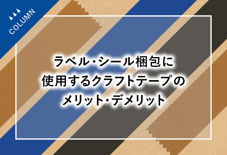 ラベル・シール梱包に使用するクラフトテープのメリット・デメリット