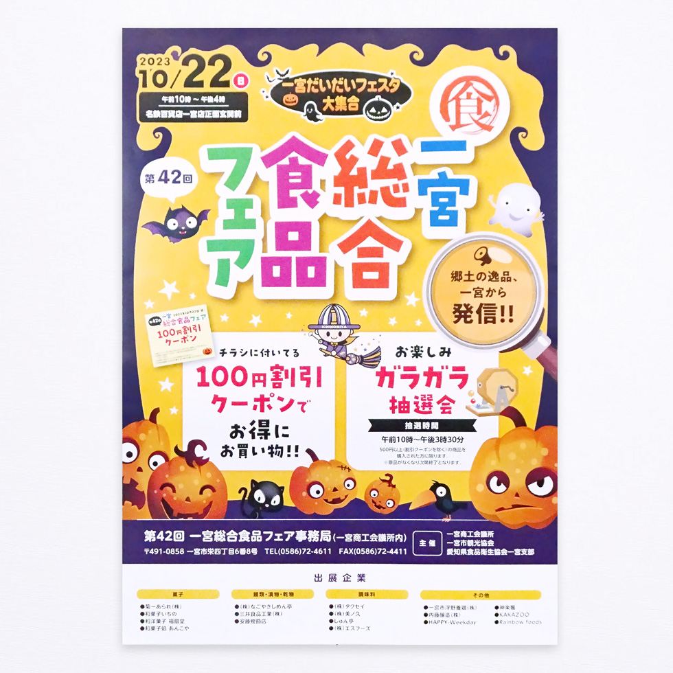 第42回一宮総合食品フェアPR用ポスターアップ