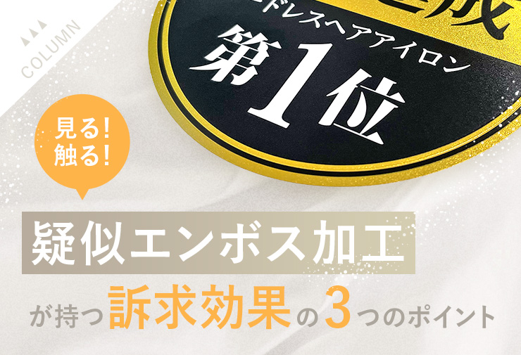 見る！触る！擬似エンボス加工が持つ訴求効果の3つのポイント