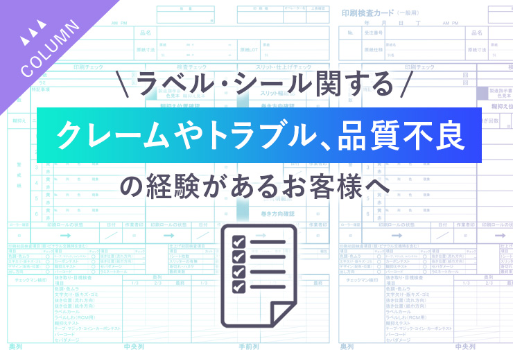 ラベル・シール関するクレームやトラブル、品質不良の経験があるお客様へ