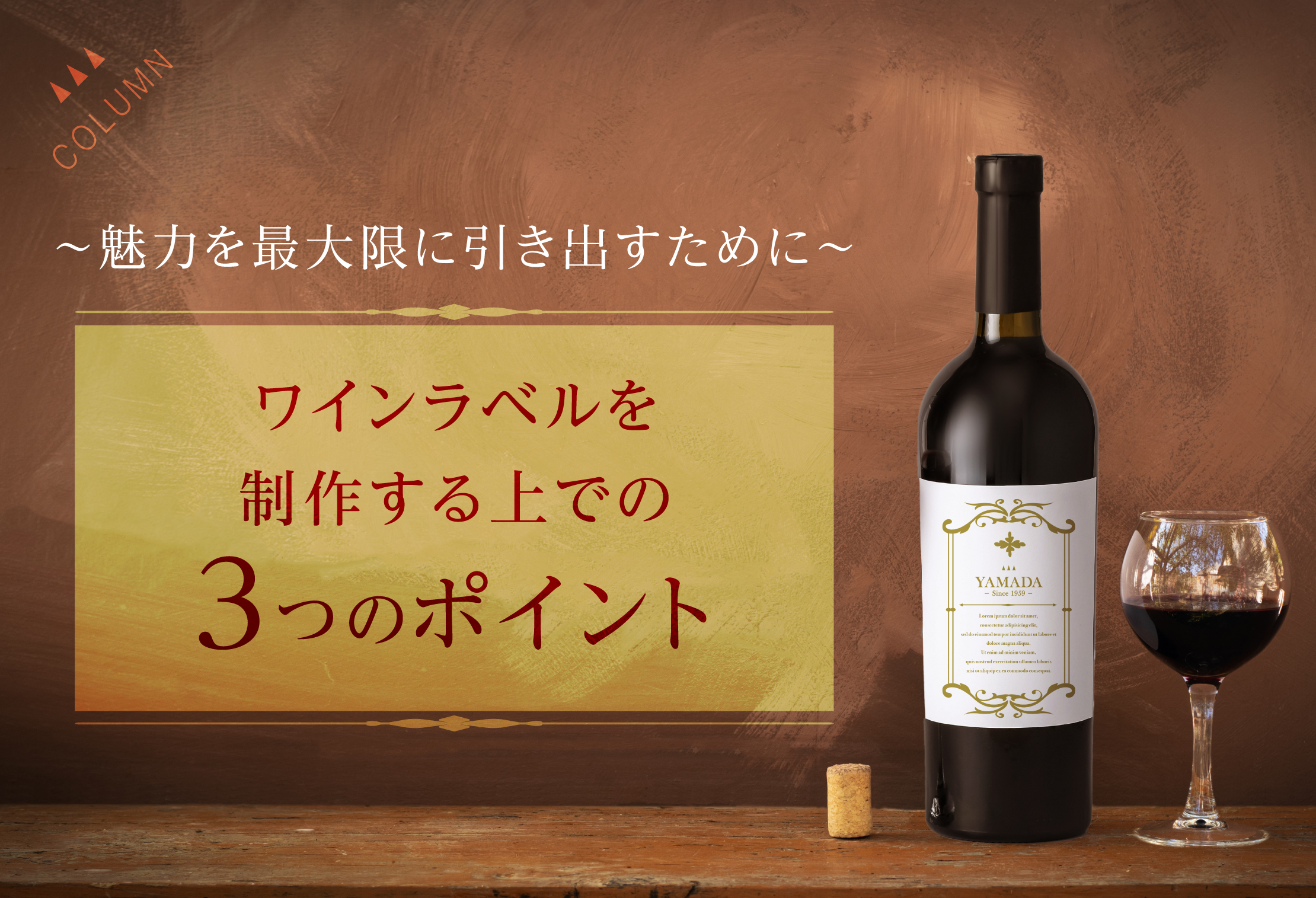 魅力を最大限に引き出すためにワインラベルを制作する上での3つの