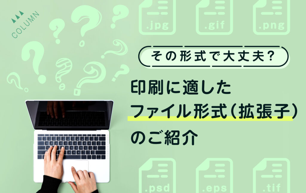 その形式で大丈夫？印刷に適したファイル形式（拡張子）のご紹介