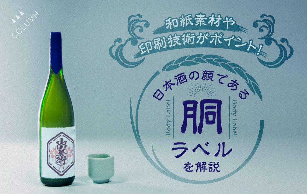 和紙素材や印刷技術がポイント！日本酒の顔である胴ラベルを解説