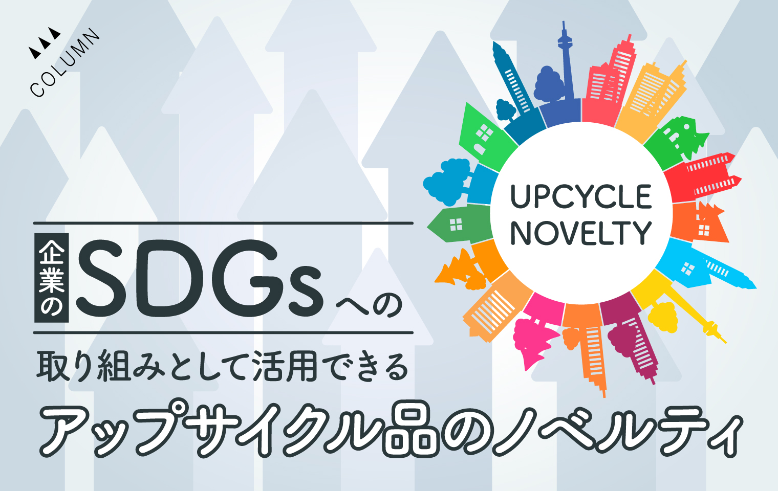 企業のSDGsへの取り組みとして活用できるアップサイクル品のノベルティ