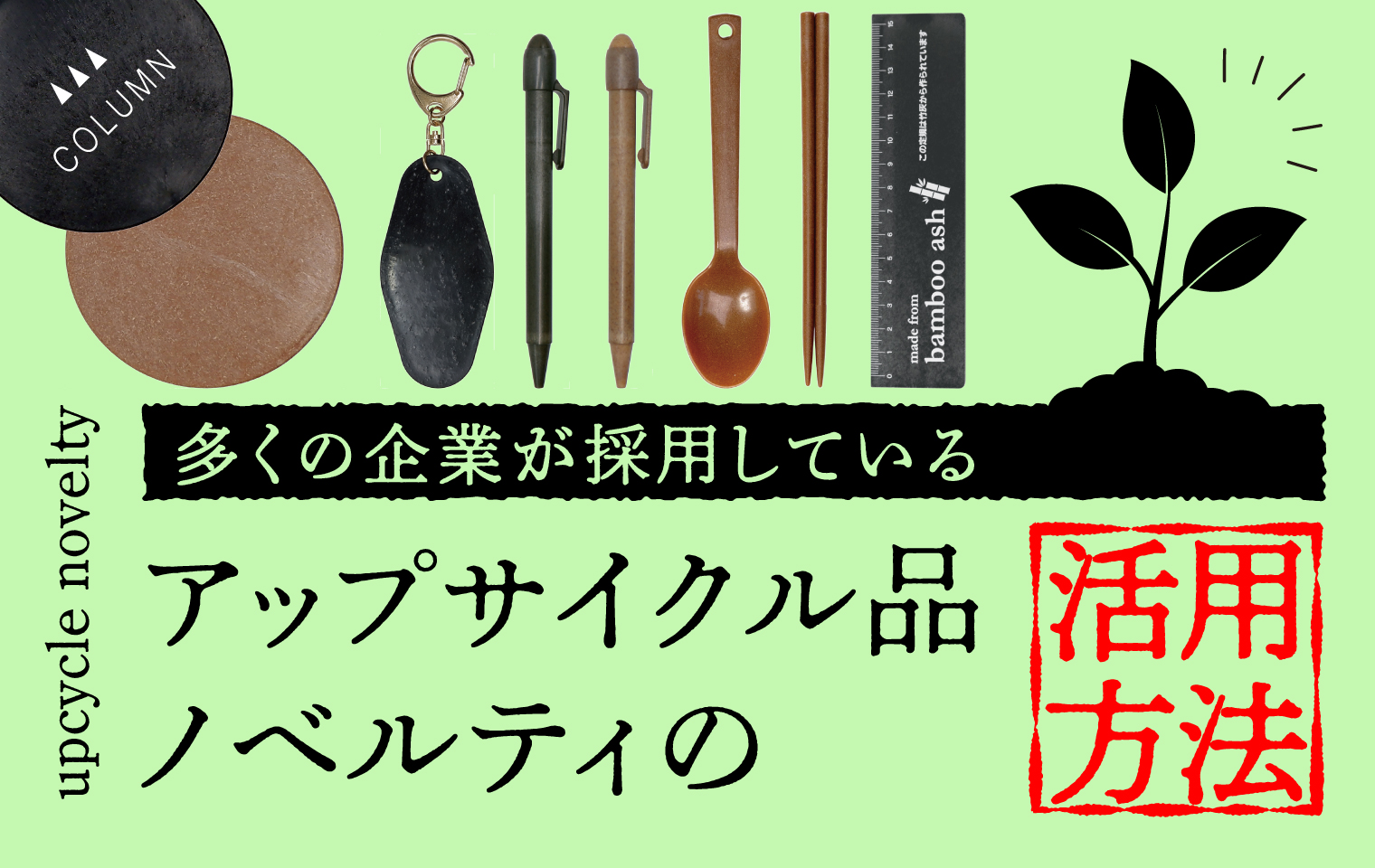 多くの企業が採用しているアップサイクル品ノベルティの活用方法