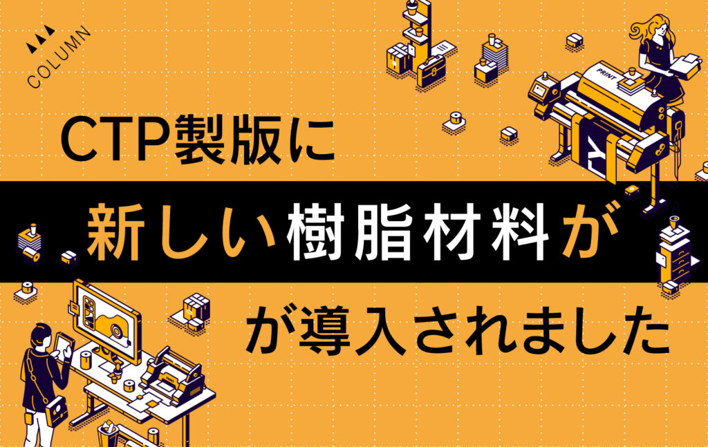 CTP製版に新しい樹脂材料が導入されました