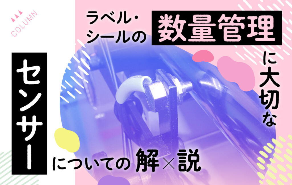 ラベル・シールの数量管理に大切なセンサーについての解説