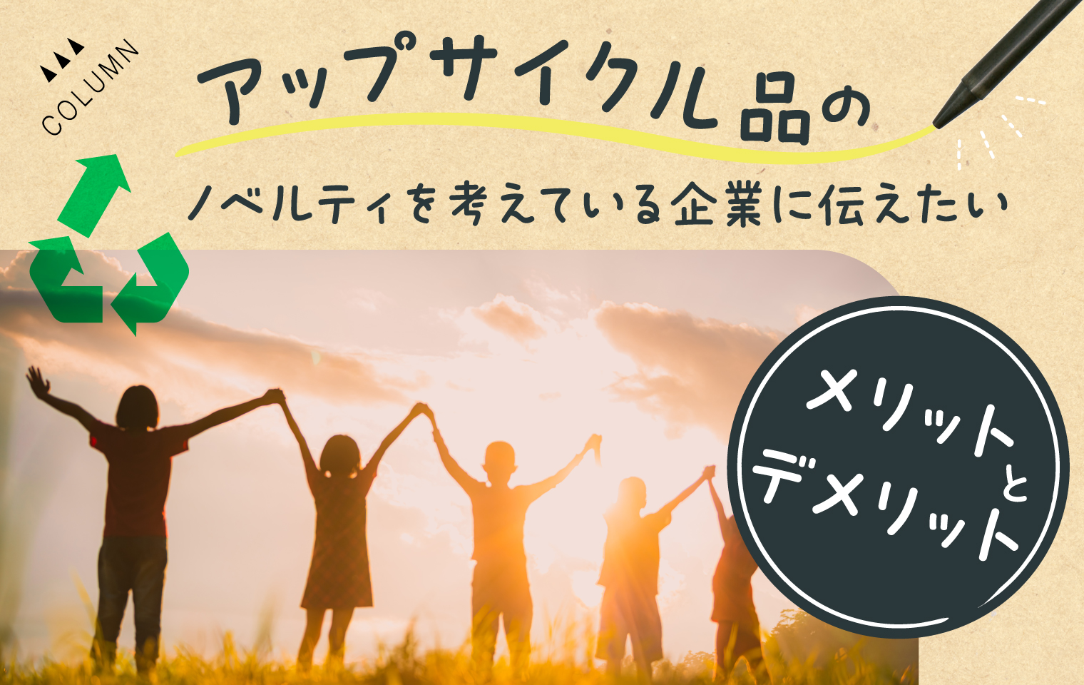 アップサイクル品のノベルティを考えている企業に伝えたいメリットとデメリット