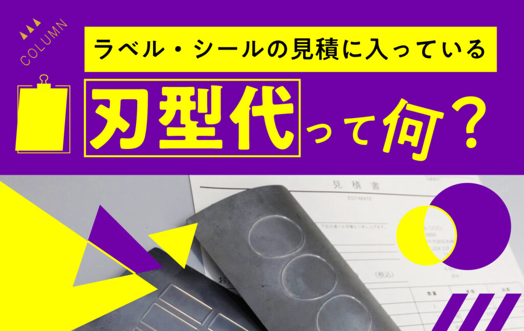 ラベル・シールの見積に入っている刃型代って何？