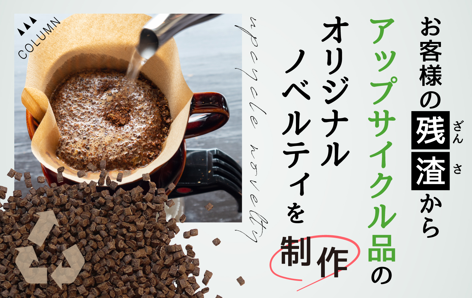 お客様の残渣からアップサイクル品のオリジナルノベルティを制作