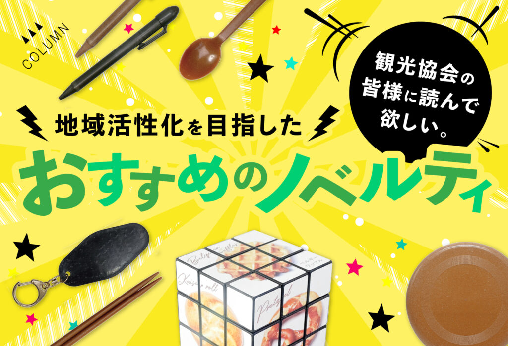 観光協会の皆様に読んで欲しい。地域活性化を目指したおすすめのノベルティ