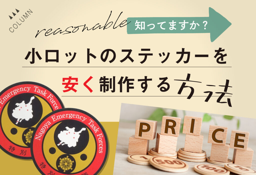 知っていますか？小ロットのステッカーを安く制作する方法
