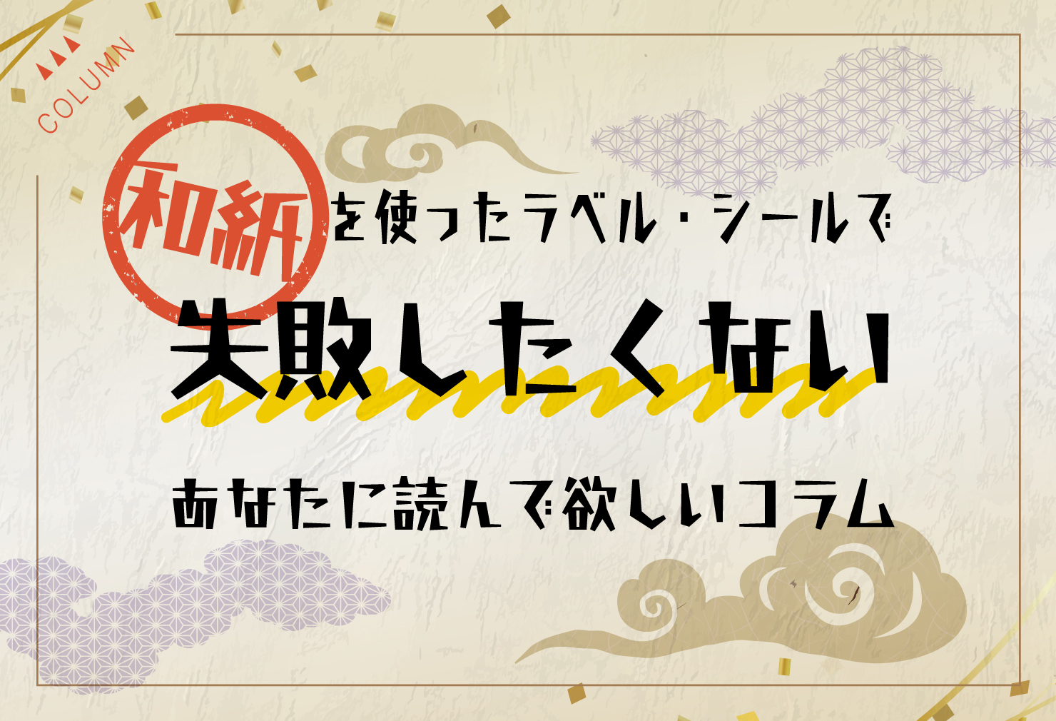 和紙を使ったラベル・シールで失敗したくないあなたに読んで欲しいコラム