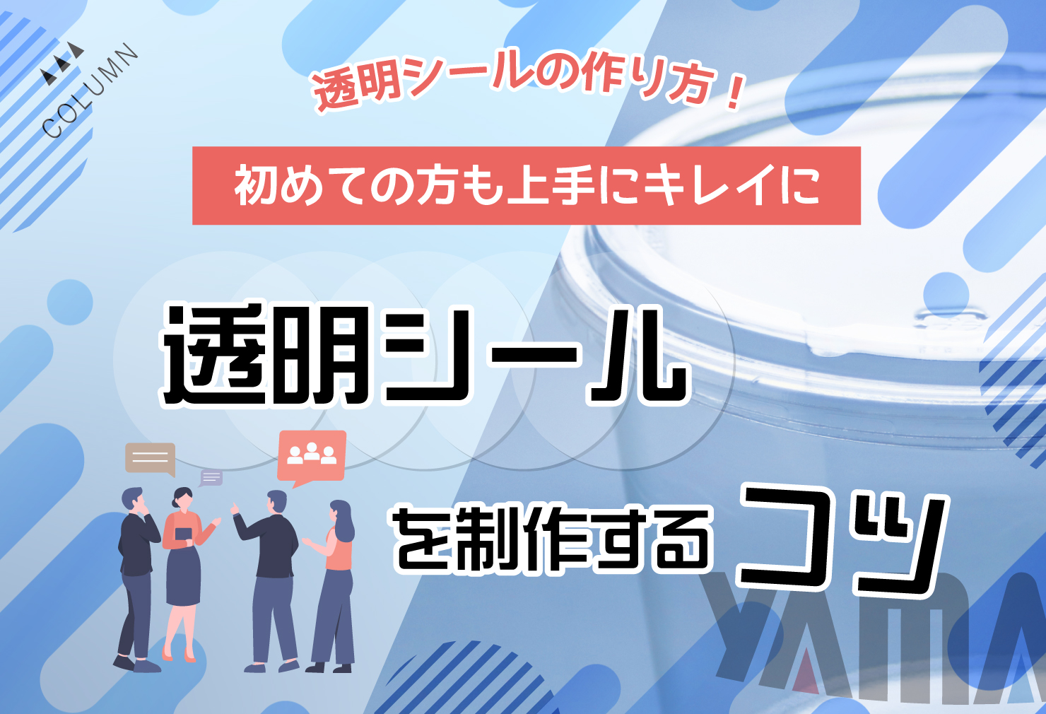 透明シールの作り方！初めての方も上手にキレイに透明シールを制作するコツ