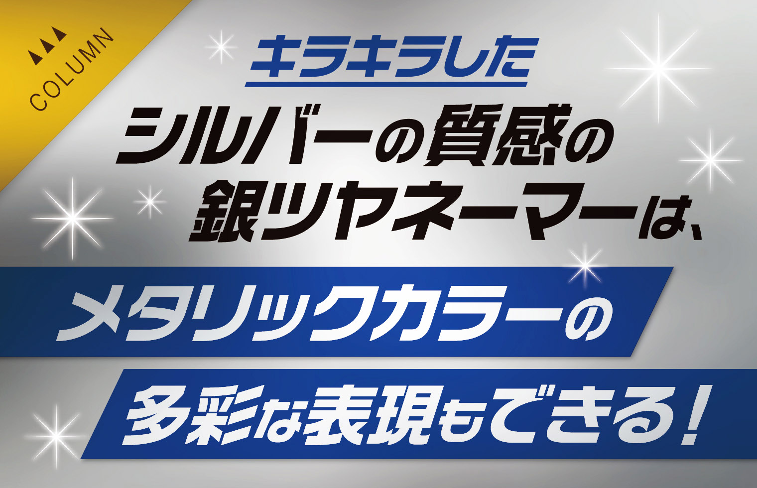 キラキラしたシルバーの質感の銀ツヤネーマーは、メタリックカラーの多彩な表現もできる！