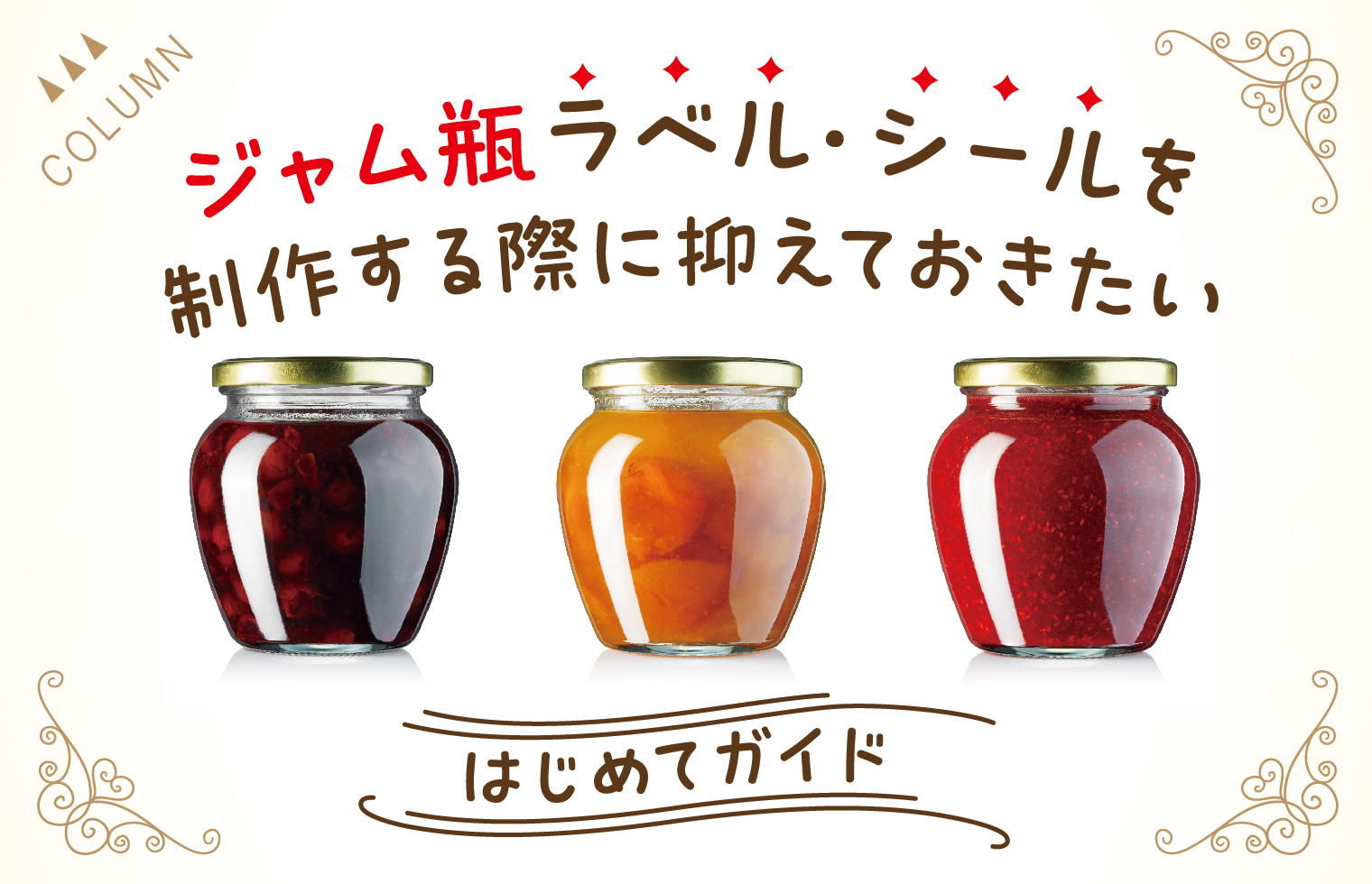 ジャム瓶ラベル・シールを制作する際に抑えておきたいはじめてガイド