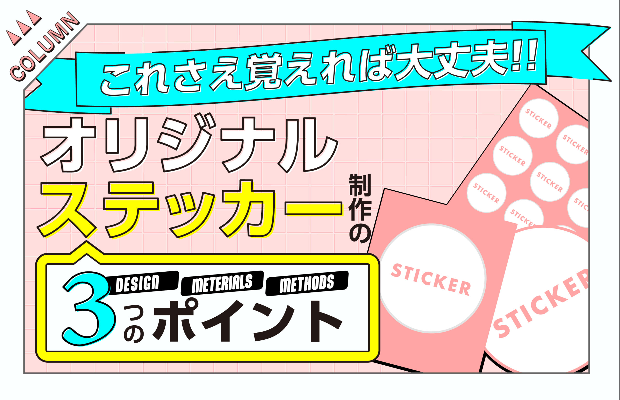 これさえ覚えれば大丈夫！！！オリジナルステッカー制作の3つのポイント