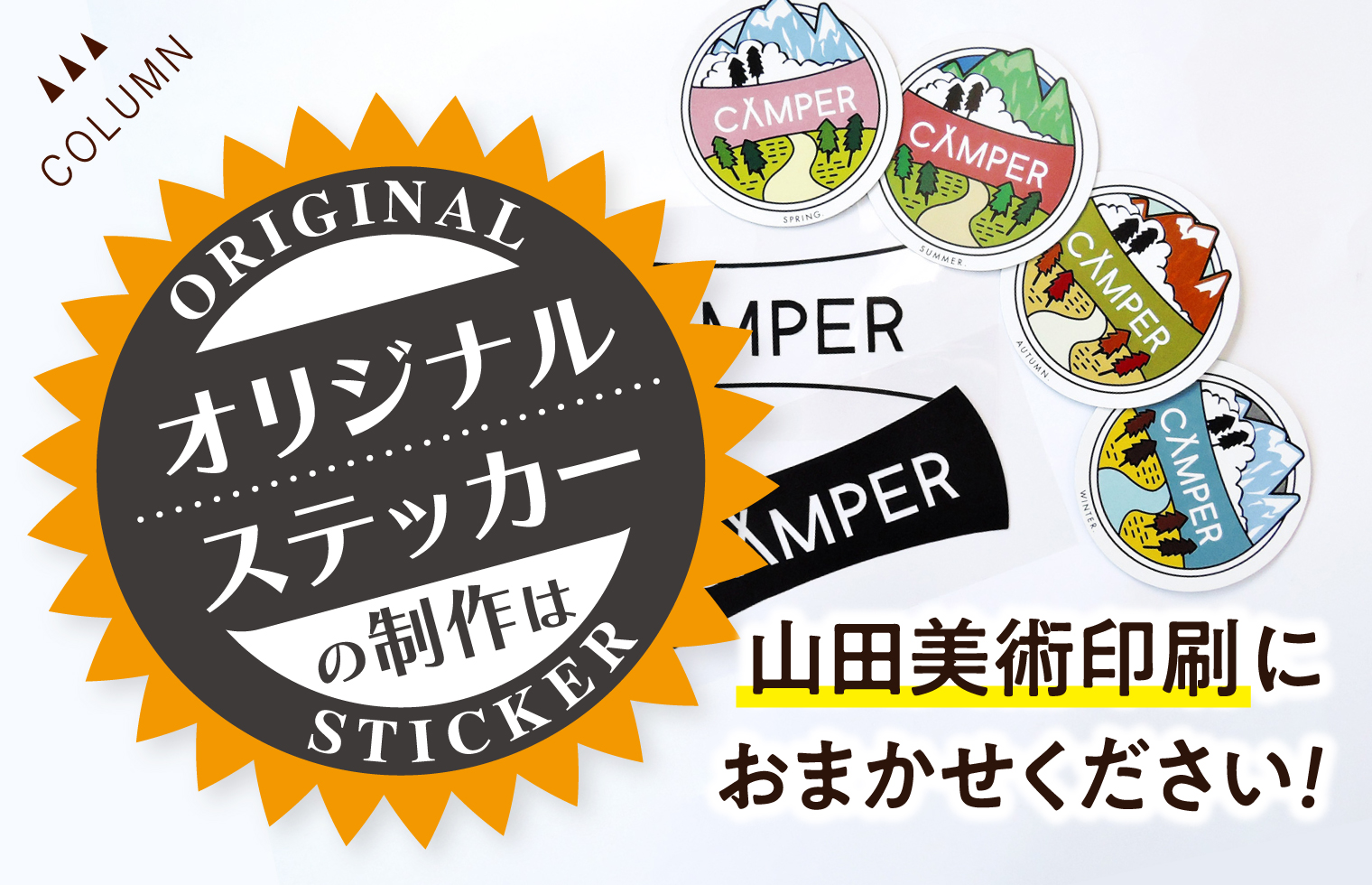 オリジナルステッカーの制作は山田美術印刷におまかせください！|山田