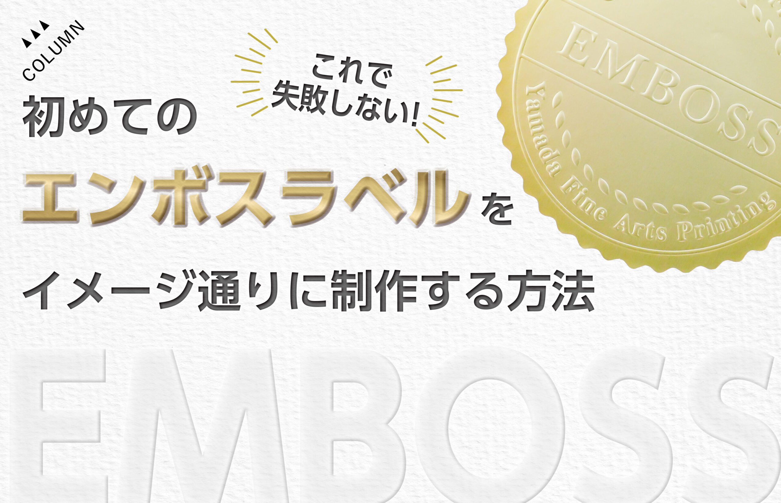 これで失敗しない！初めてのエンボスラベルをイメージ通りに制作する方法