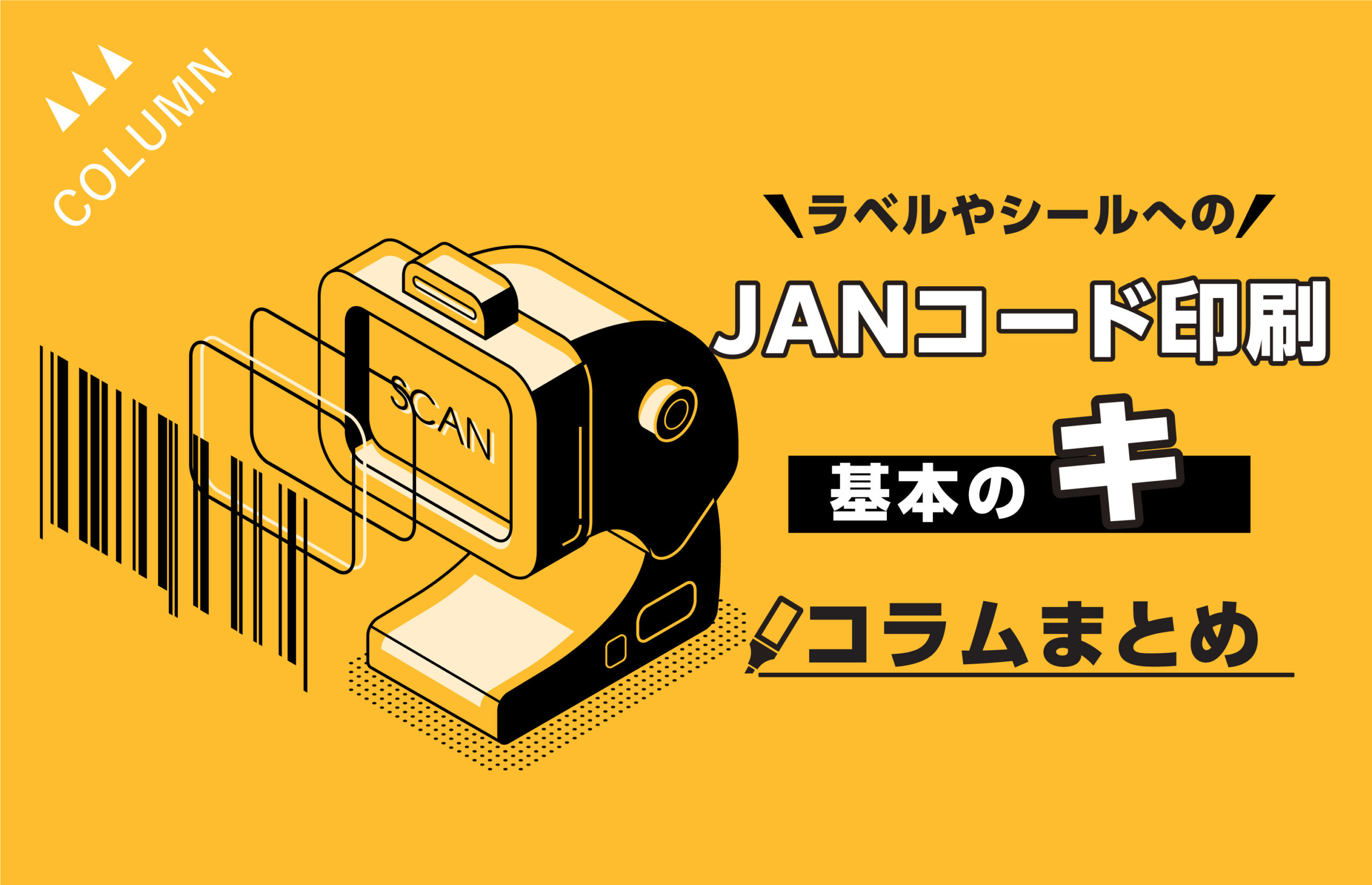 ラベルやシールへのJANコード印刷！基本のキ【コラムまとめ】