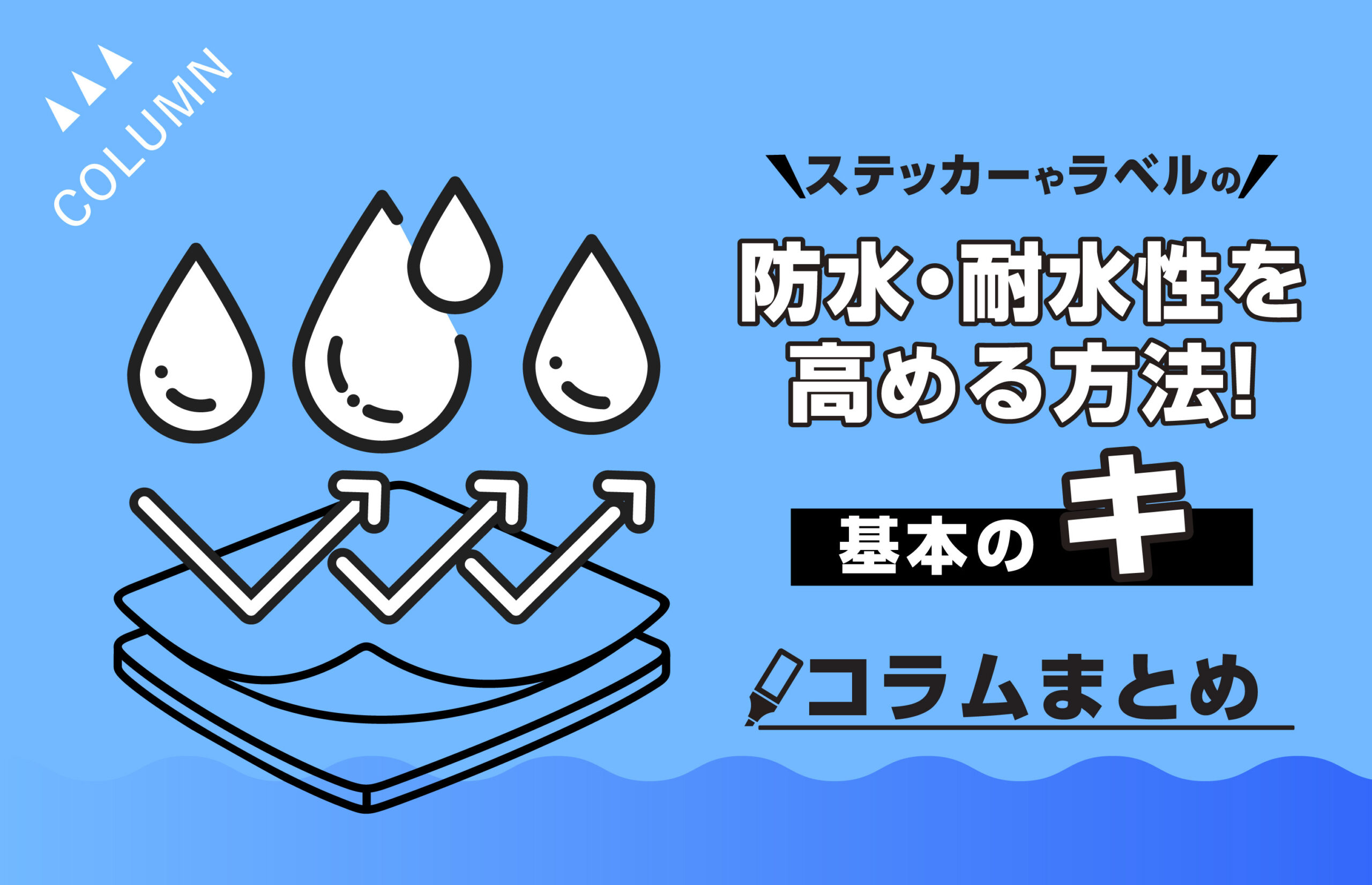 ステッカーやラベルの防水・耐水性を高める方法！基本のキ【コラム