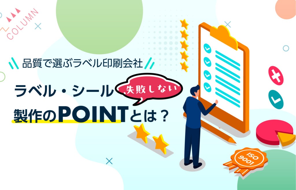 品質で選ぶラベル印刷会社。失敗しないラベル・シール製作のポイントとは？