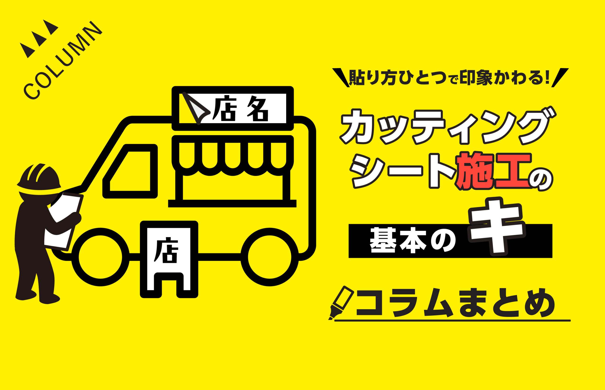 貼り方ひとつで印象変わる！カッティングシート施工の基本のキ【コラムまとめ】