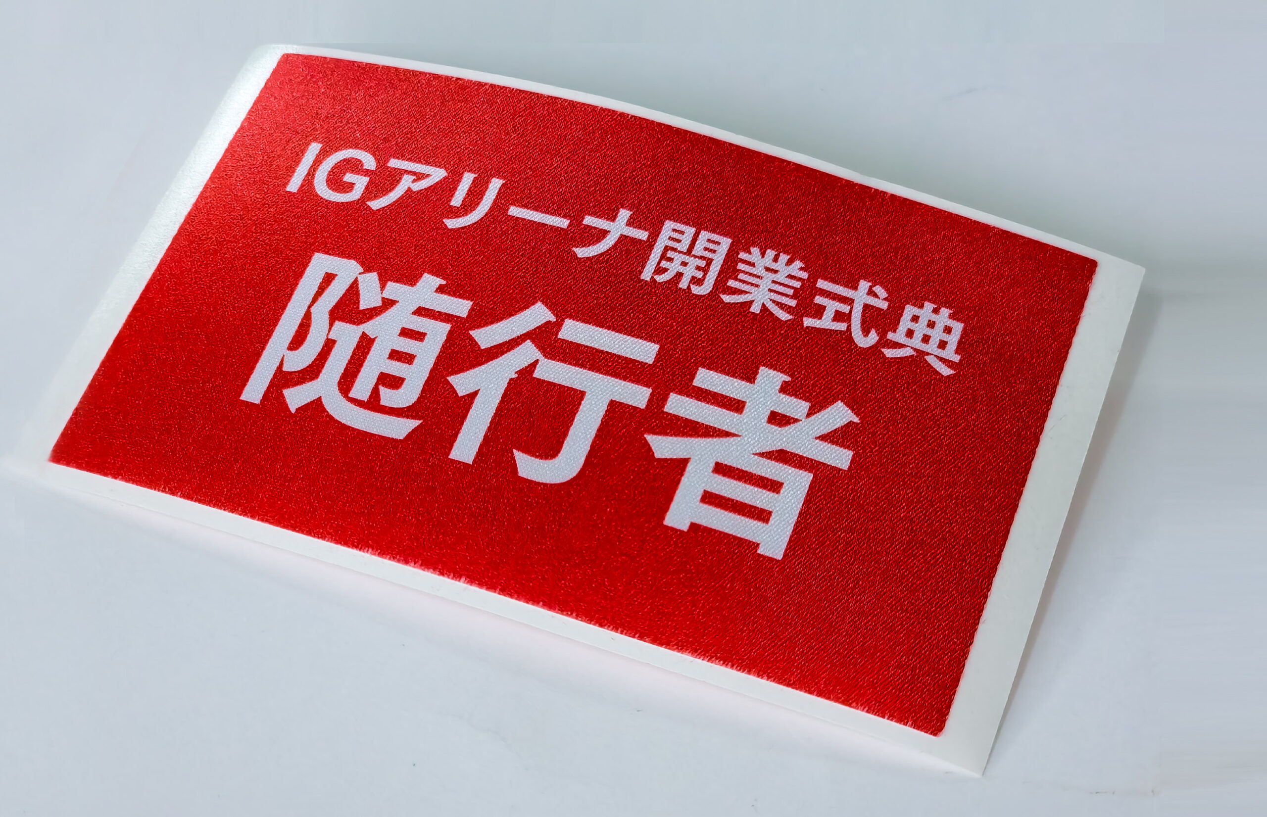 イベントや展示会の関係者パスに最適！衣服に貼って剥がれにくいサテンラベル