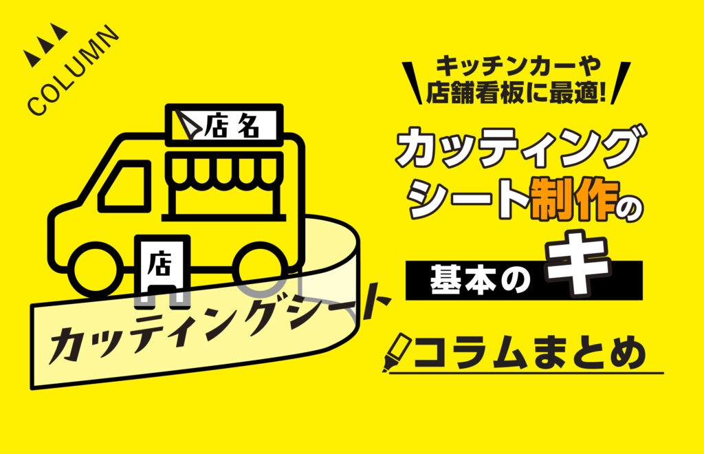 キッチンカーや店舗看板に最適！カッティングシート制作の基本のキ【コラムまとめ】