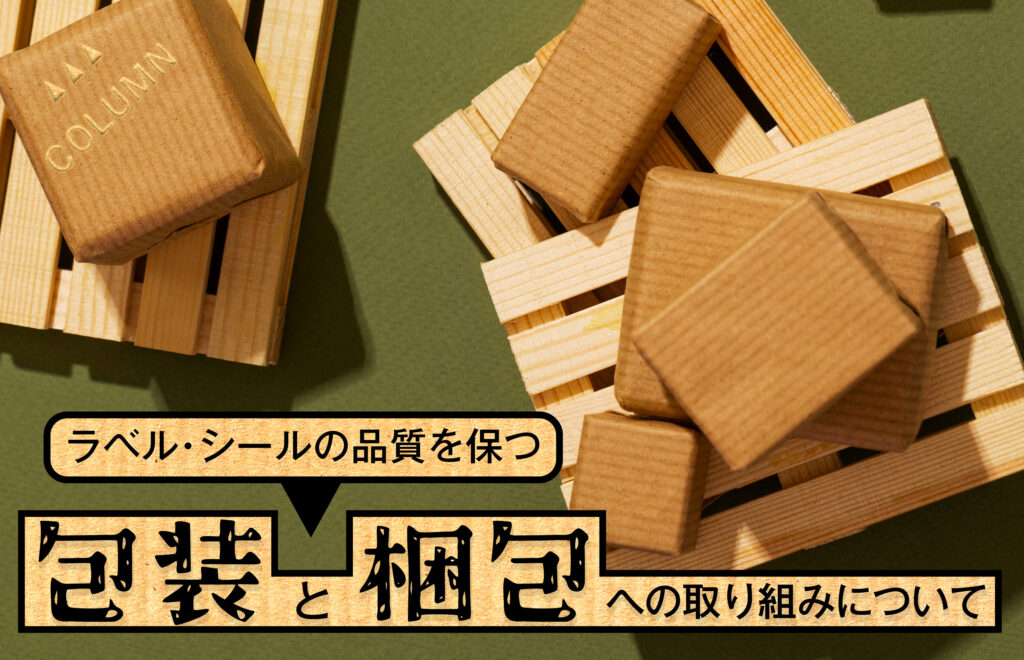 ラベル・シールの品質を保つ包装と梱包への取り組みについて