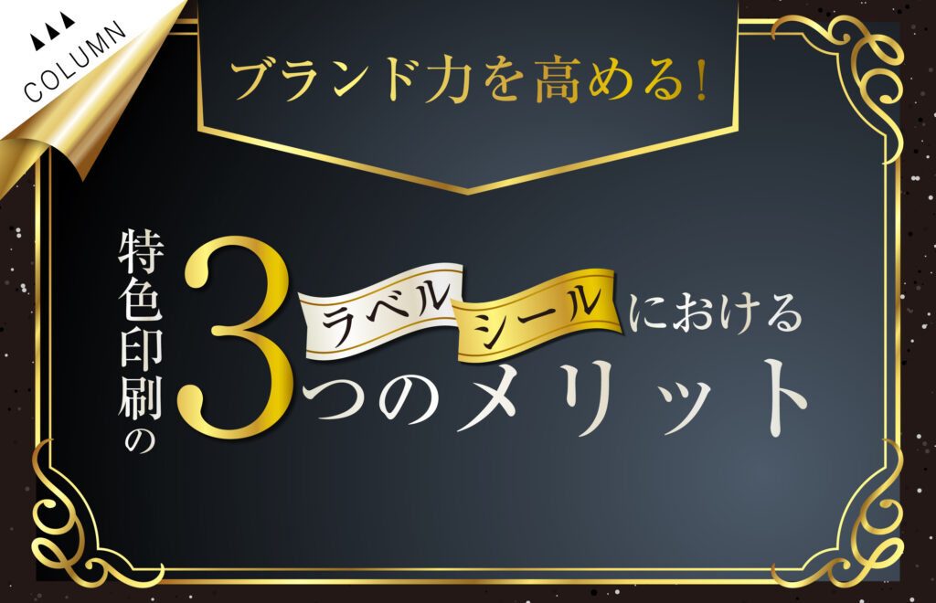 ブランド力を高める！ラベル・シールにおける特色印刷の3つのメリット