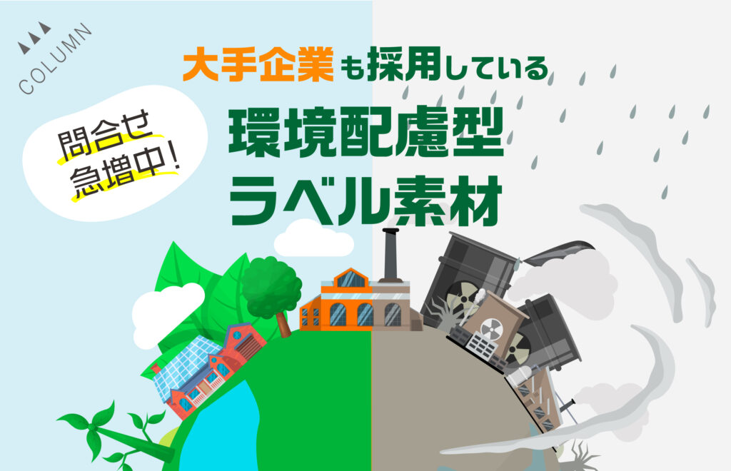 問合せ急増中！大手企業も採用している環境配慮型ラベル素材