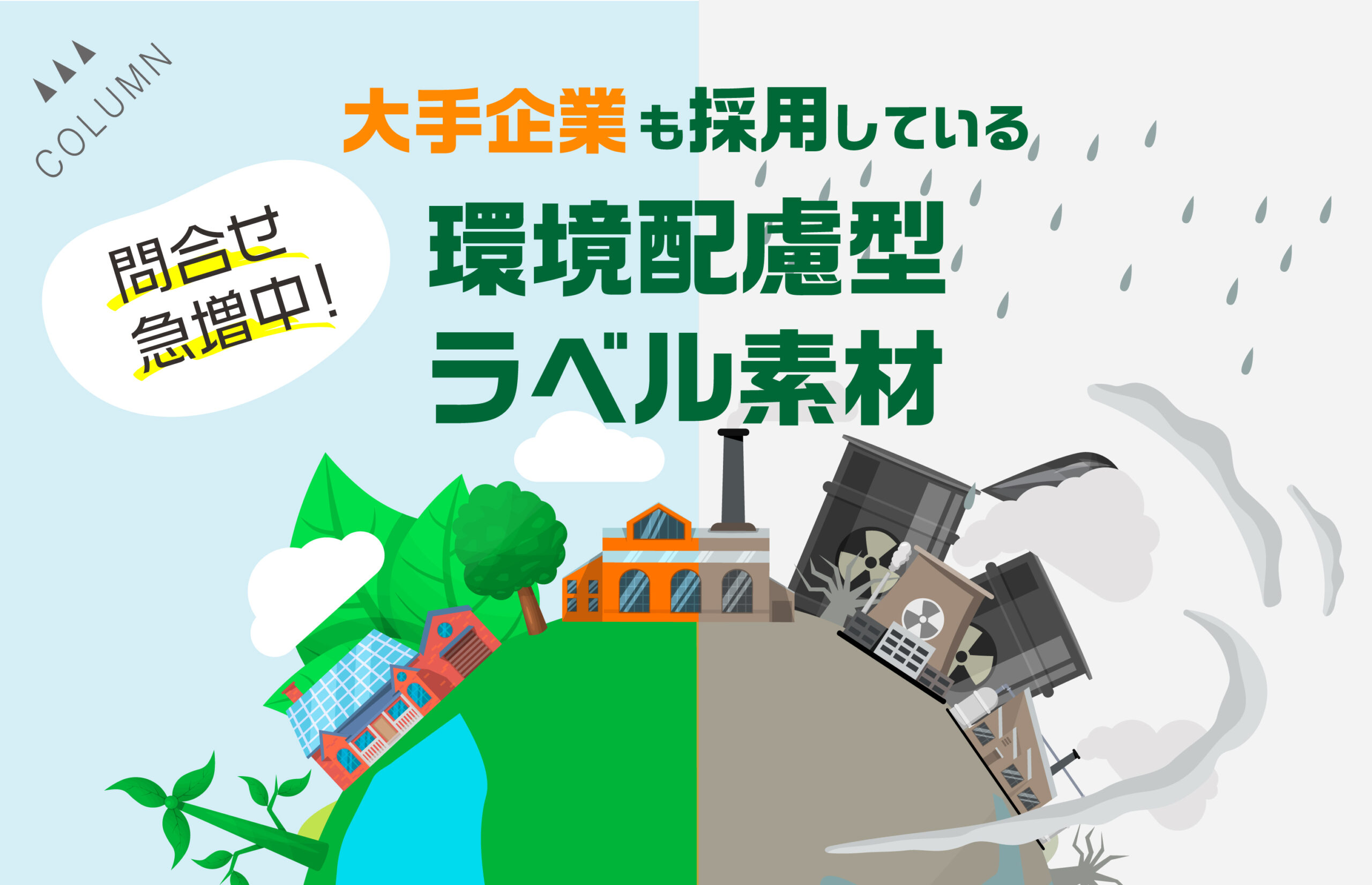 問合せ急増中！大手企業も採用している環境配慮型ラベル素材