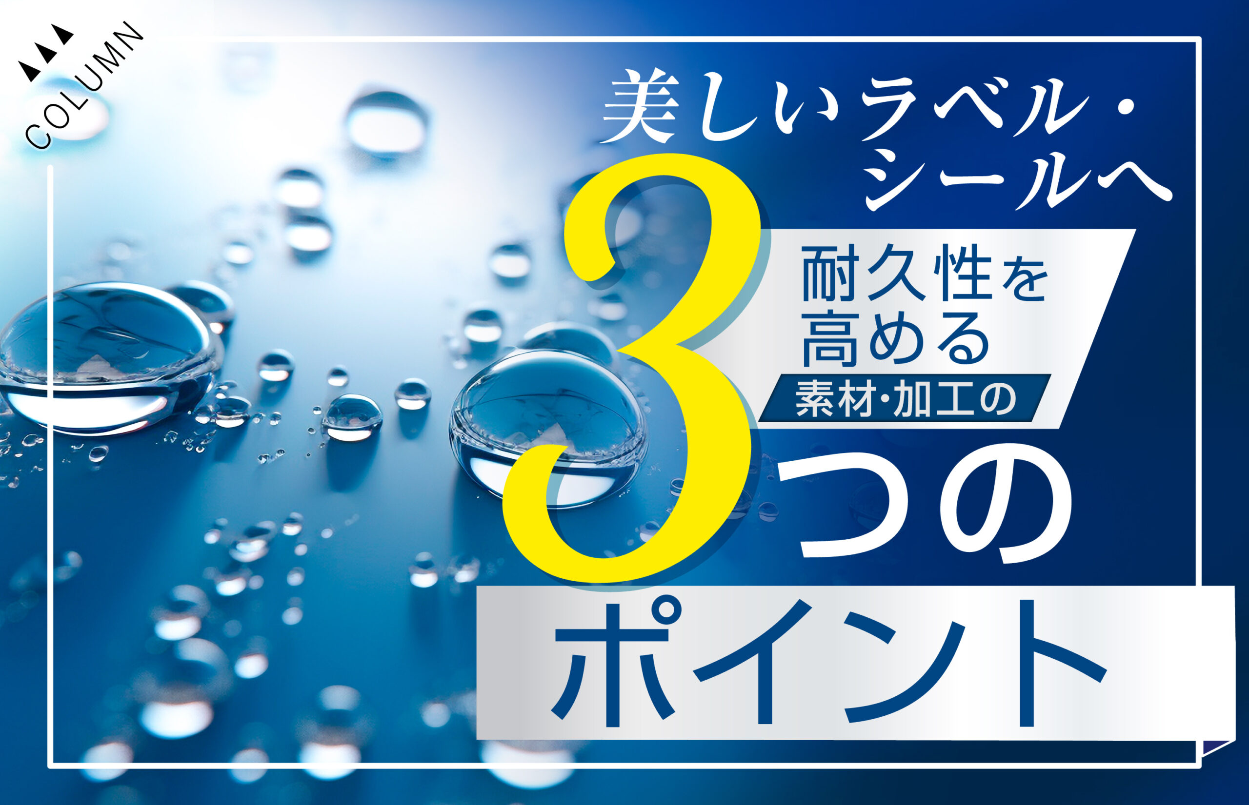 美しいラベル・シールへ！耐久性を高める素材・加工の3つのポイント
