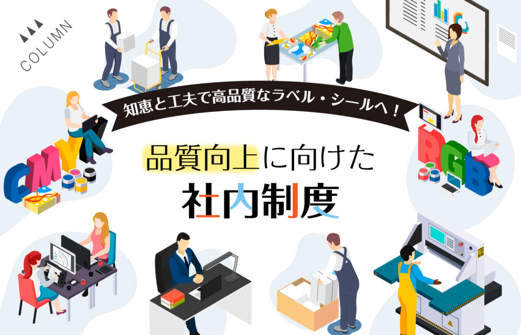 知恵と工夫で高品質なラベル・シールへ！品質向上に向けた社内制度