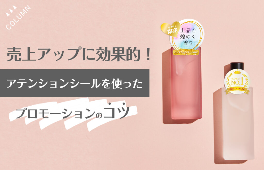 売上アップに効果的！アテンションシールを使ったプロモーションのコツ