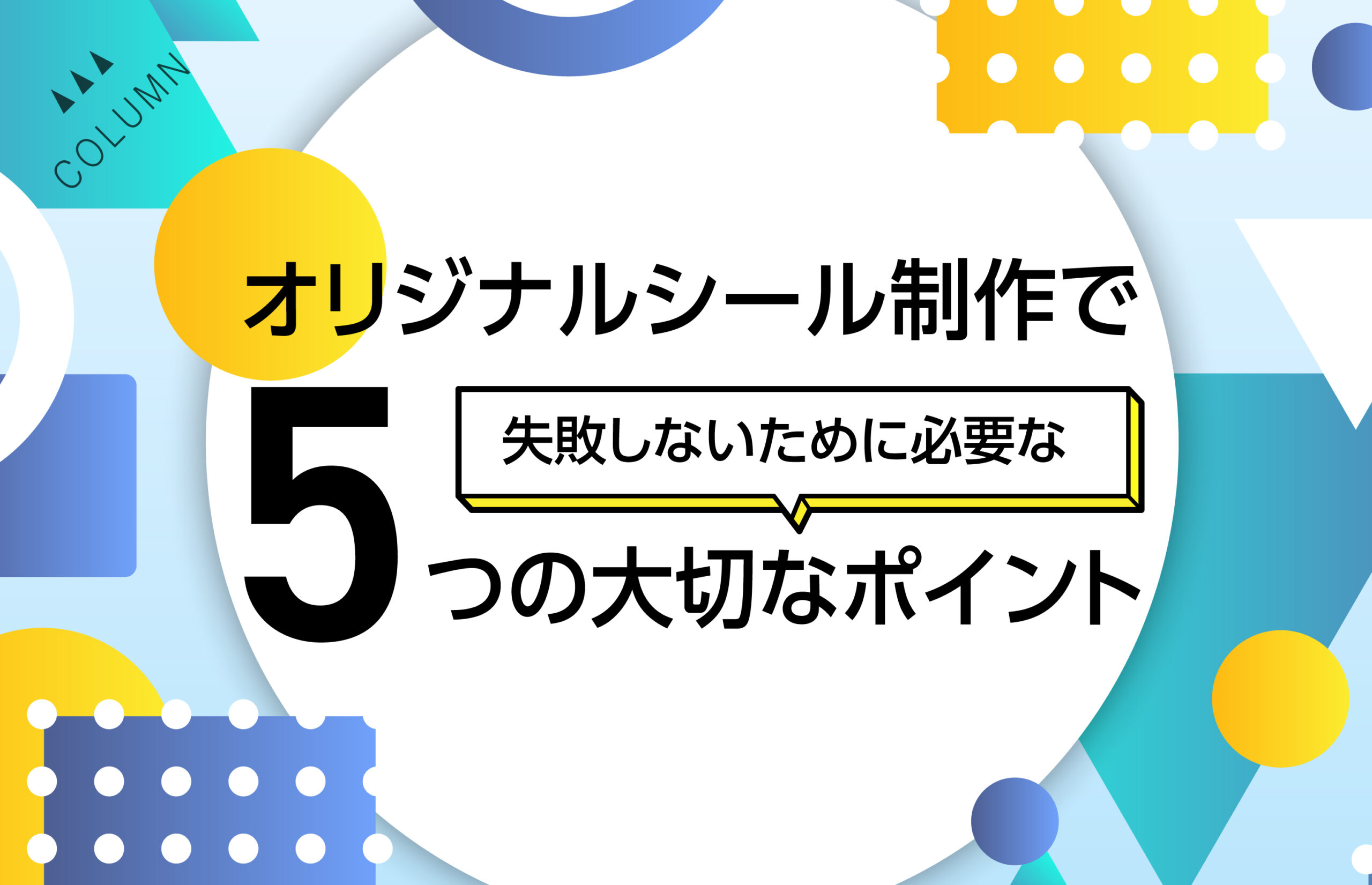 オリジナルシール制作で失敗しないために必要な5つの大切なポイント