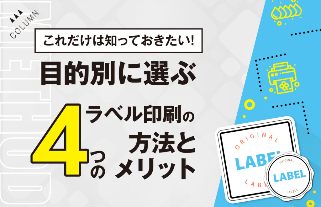 これだけは知っておきたい！目的別に選ぶラベル印刷の4つの方法とメリット