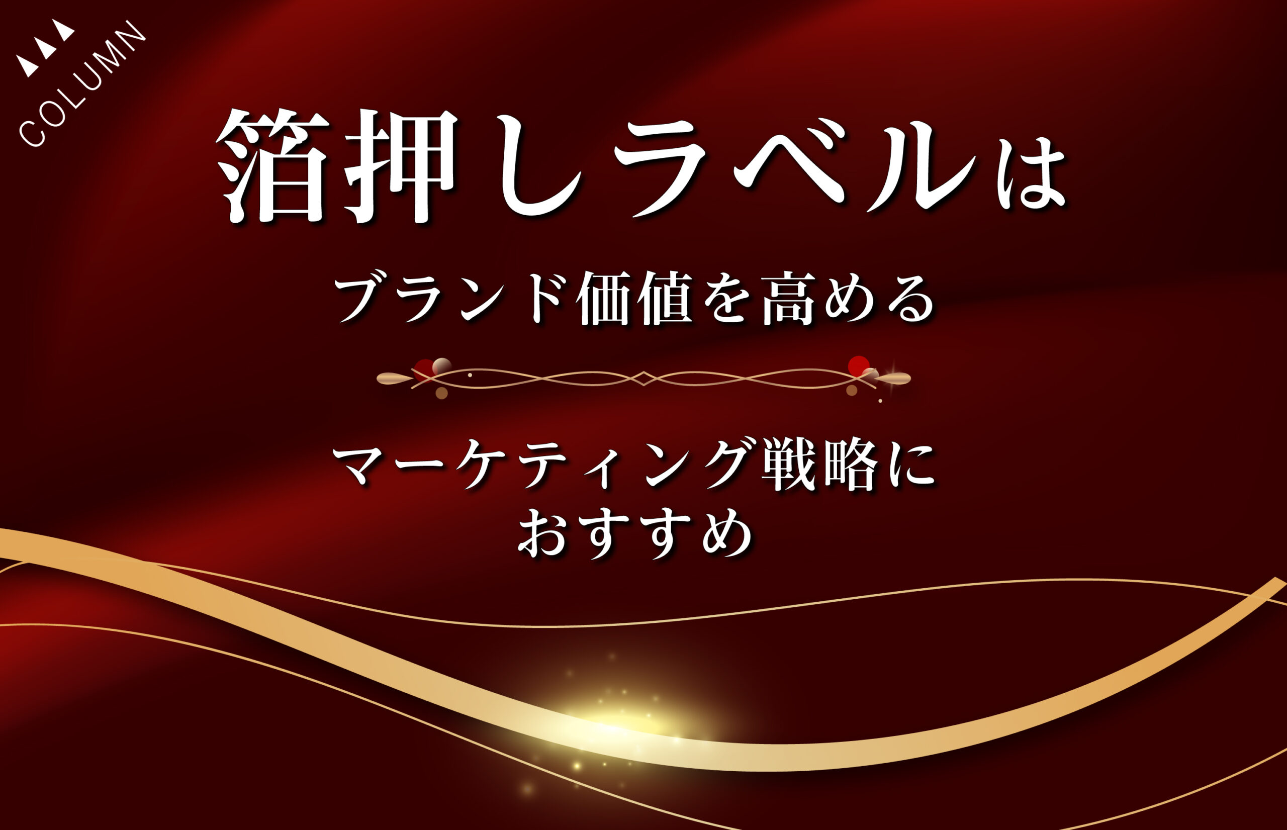 箔押しラベルはブランド価値を高めるマーケティング戦略におすすめ