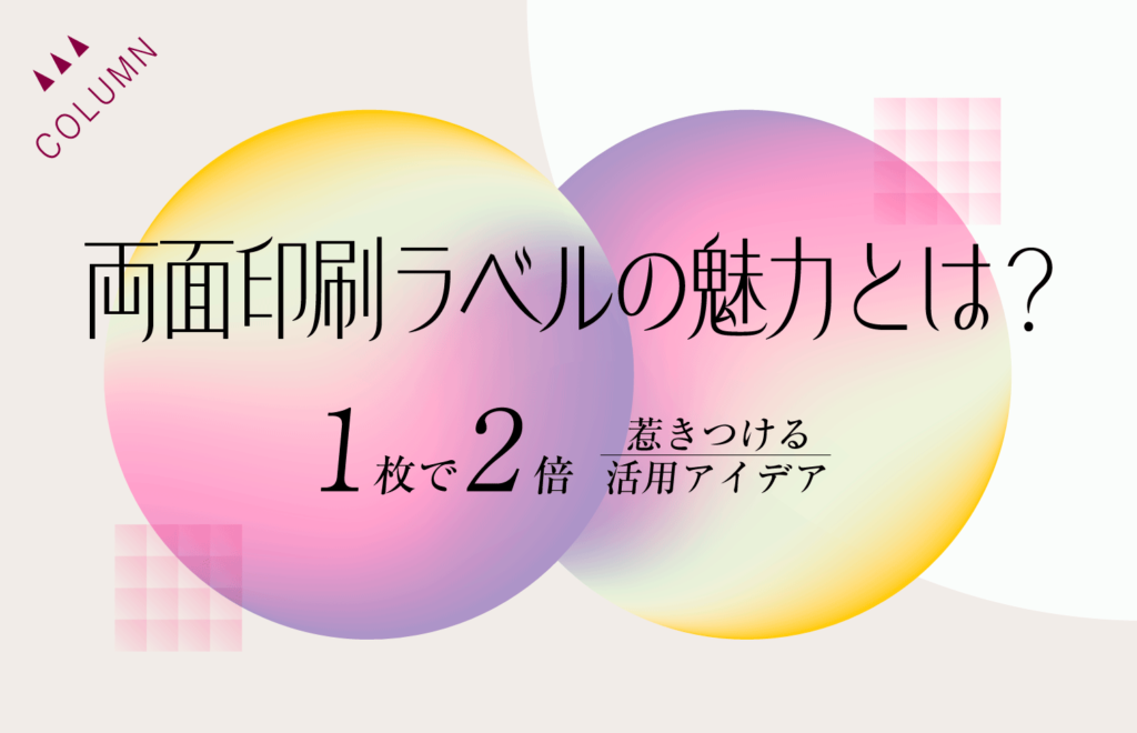 両面印刷ラベルの魅力とは？1枚で2倍惹きつける活用アイデア