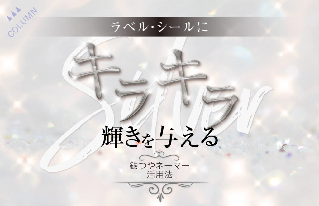 ラベル・シールにキラキラ輝きを与える銀ツヤネーマー活用法
