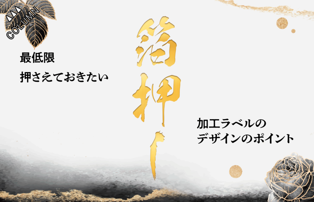 最低限押さえておきたい箔押し加工ラベルのデザインのポイント