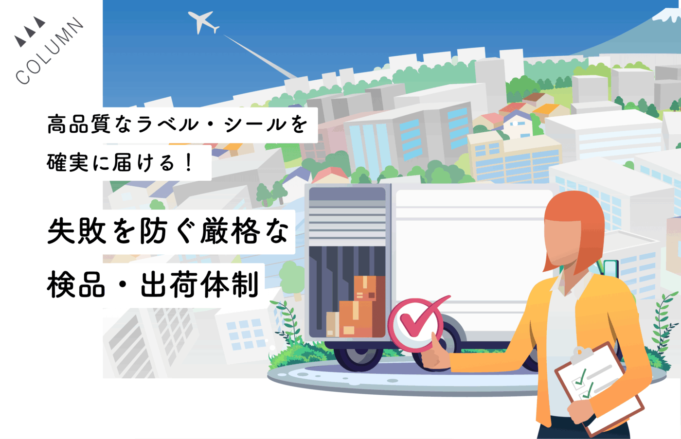 高品質なラベル・シールを確実に届ける！失敗を防ぐ厳格な検品・出荷体制