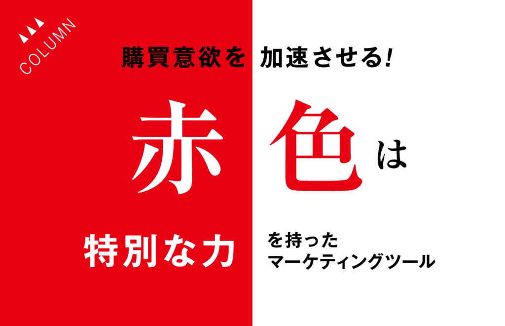 購買意欲を加速させる！赤色は特別な力を持ったマーケティングツール